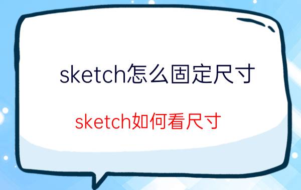 sketch怎么固定尺寸 sketch如何看尺寸？